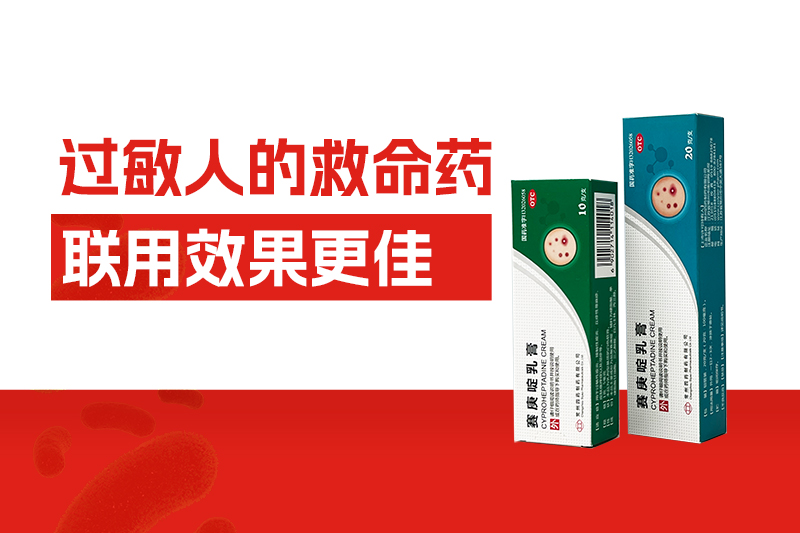 过敏人的救命药，联用效果更佳