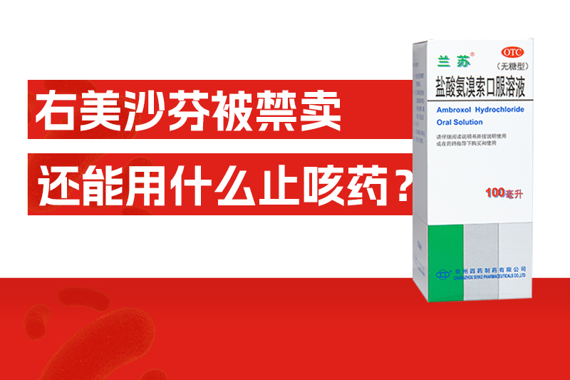 右美沙芬被禁卖，以后还能用哪些止咳药？