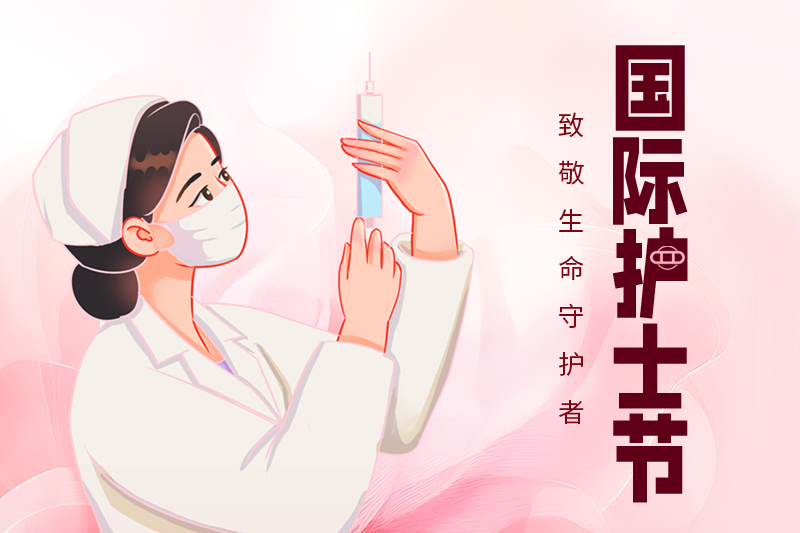 护士节 | 关敬重士步队，守护人民康健