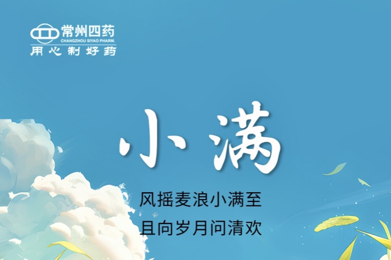 今日小满 | 风摇麦浪小满至，且向岁月问清欢